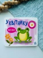 У квітнику - Н. Мірошниченко - Моя книжка-розкладайка - Ранок