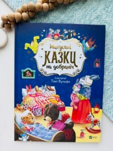Матусині казки на добраніч - Анна Казаліс - Vivat