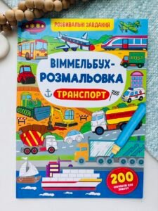 Віммельбух-розмальовка. Транспорт - Crystal Book
