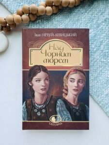 Над Чорним морем. Дві московки. Повісті - Нечуй-Левицький І.С. - (НК Богдан)