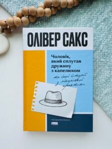 Чоловік, який сплутав дружину з капелюхом, та інші історії з лікарської практики - Олівер Сакс - Наш Формат
