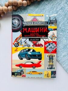 Наука в коміксах. Машини: двигуни, що рухають людство - Ден Зеттвох - Vivat