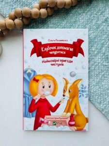 Клубочок допомагає чепуритися - Пилипенко Ольга - Vivat