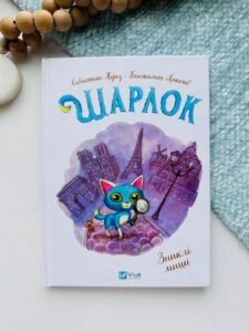 Шарлок. Зниклі миші - Себастьян Перез - Vivat