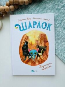 Шарлок. Підпільна торгівля - Себастьян Перез - Vivat