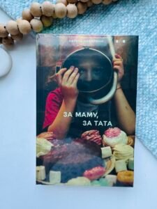 За маму, за тата - Каріна Саварина - Хто це?