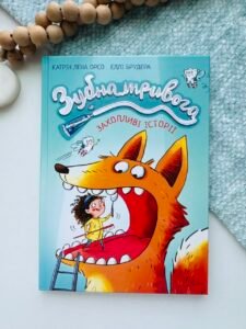 Дитячий світовий Зубна тривога - Катрін Лена Орсо - Дитячий бестселер - Ранок