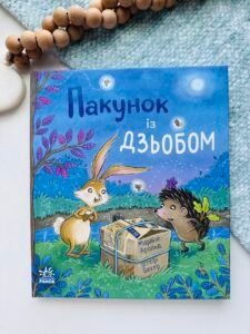 Дитячий світовий Пакунок із дзьобом - Марлізе Арольд - Дитячий бестселер - Ранок