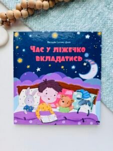 Час у ліжечко вкладатись - Вікторія Солтис-Доан - Свічадо
