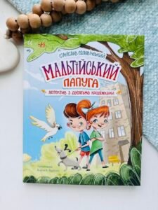 Детективна агенція "Миколка, Діна та Шуруп" : Мальтійський папуга, або детектив із десятьма крадіжками - Станіслав Соловінський - Детективна агенція Миколка, Діна та Шуруп - Ранок
