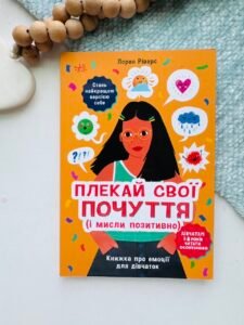 Плекай свої почуття (і мисли позитивно). Книжка про емоції для дівчаток - Лорен Ріверс - Лайфхаки для підлітків - Ранок