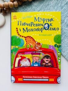 Муфтик, Півчеревичок і Мохобородько. Котячий набіг - Ено Рауд - Казки Ено Рауда - Ранок