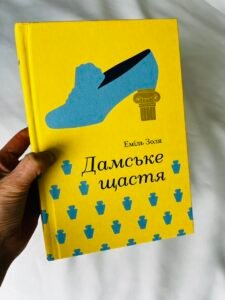 Дамське щастя - Золя Е. - Книголав (Пошкоджена)