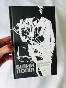 Білий попіл — Ілларіон Павлюк (Пошкоджена)