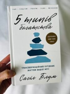 5 типів багатства. Трансформаційний путівник життям вашої мрії - Сахіл Блум - BookChef (ПОШКОДЖЕНА)