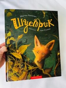 Шустрик — Мар'яна Князевич (ПОШКОДЖЕНА)