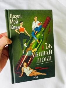 Їж, убивай, люби — Джулі Мей Коен (ПОШКОДЖЕНА)
