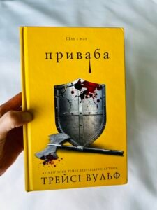 Жага. Книга 4: Приваба — Трейсі Вульф (ПОШКОДЖЕНА)