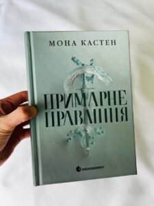Примарне правління - Мона Кастен - Readberry (ПОШКОДЖЕНА)