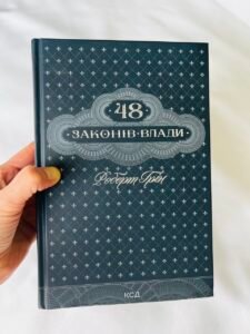 48 законів влади — Роберт Грін (ПОШКОДЖЕНА)