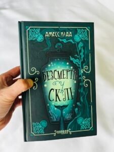 Безсмертя у склі - Джесс Кідд - Фабула (ПОШКОДЖЕНА)