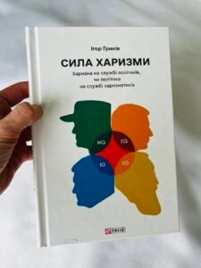Сила харизми. Харизма на службі політиків, чи політика на службі харизматиків - Гринів І. - Фоліо (ПОШКОДЖЕНА)