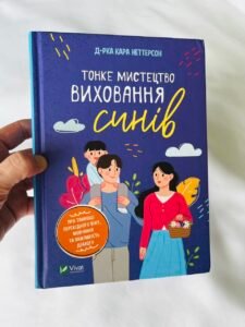 Тонке мистецтво виховання синів — Кара Неттерсон (ПОШКОДЖЕНА)