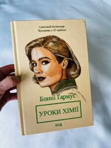 Уроки хімії — Бонні Ґармус (ПОШКОДЖЕНА)