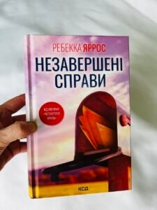 Незавершені справи — Ребекка Яррос (ПОШКОДЖЕНА)
