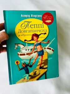 Пеппі Довгапанчоха в південних морях. Книга 3 - Астрід Ліндґрен (ПОШКОДЖЕНА)