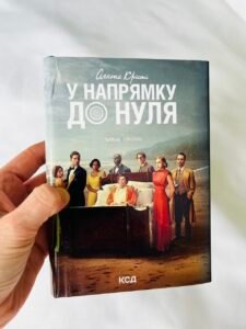 У напрямку до нуля - Крісті Аґата (ПОШКОДЖЕНА)