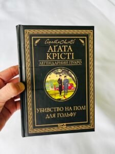 Убивство на полі для гольфу - Крісті Аґата (ПОШКОДЖЕНА)