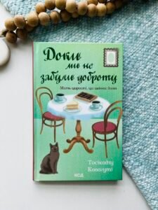 Доки ми не забули доброту - Тосікадзу Кавагуті - КСД