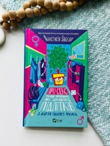 Про секс та інші запитання, які цікавлять підлітків. З життя одного фікуса — Анастасія Забела