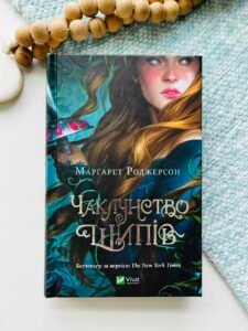 Чаклунство шипів (Чаклунство шипів #1) — Марґарет Роджерсон