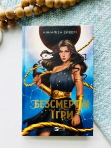 Безсмертні ігри - Анналіза Ейвері - КСД
