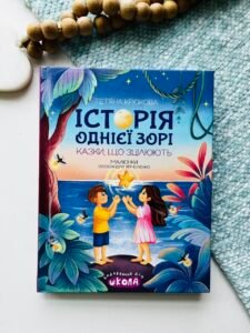 Історія однієї зорі. Казки, що зцілюють - Тетяна Крюкова - Видавничий дім Школа