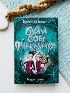Були собі чаклуни. Чари другі- Крессіда Ковелл - Рідна мова - Крессіда Ковелл - Рідна мова
