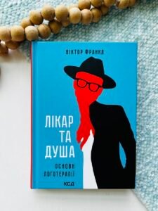Лікар та душа. Основи логотерапії. - Франкл В.