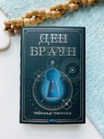 Таємниця таємниць (делюкс видання) - Ден Браун - КСД