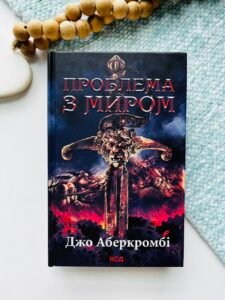 Проблема з миром. (кн. 2) - Аберкромбі Дж.