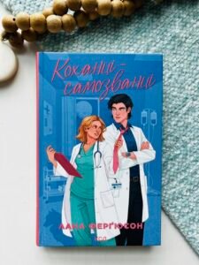 Коханці-самозванці - Лана Ферґюсон - КСД