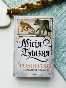 Місія Блазня. Книга 1 - Робін Гобб - КСД