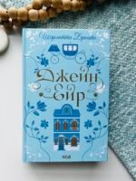 Джейн Ейр - Шарлотта Бронте - КСД