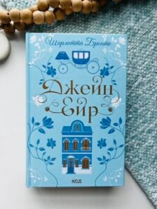 Джейн Ейр - Шарлотта Бронте - КСД