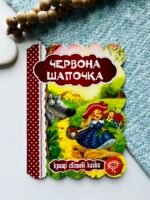 ЧЕРВОНА ШАПОЧКА. КРАЩІ УКРАЇНСЬКІ ТА СВІТОВІ КАЗКИ - Видавничий дім Школа
