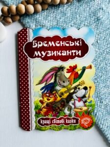 БРЕМЕНСЬКІ МУЗИКАНТИ. КРАЩІ УКРАЇНСЬКІ ТА СВІТОВІ КАЗКИ - Видавничий дім Школа