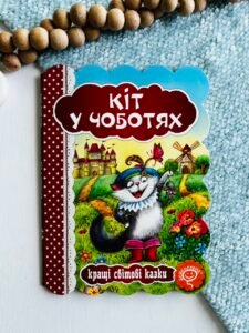 Кіт у чоботях - Видавничий дім Школа
