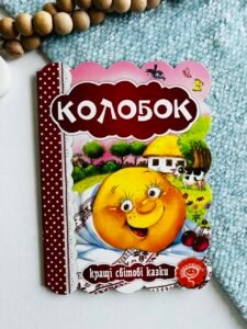 КОЛОБОК. КРАЩІ УКРАЇНСЬКІ ТА СВІТОВІ КАЗКИ - Видавничий дім Школа