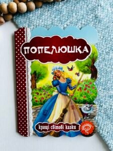 ПОПЕЛЮШКА. КРАЩІ УКРАЇНСЬКІ ТА СВІТОВІ КАЗКИ - Видавничий дім Школа